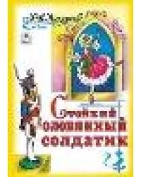 Стойкий оловянный солдатик книжки на картоне