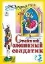 Стойкий оловянный солдатик книжки на картоне