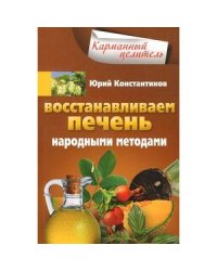 Восстанавливаем печень народными методами