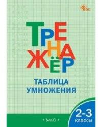 ТР Тренажёр по математике.Таблица умножения. 2-3 кл.