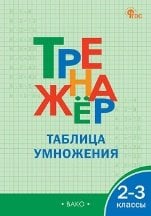 ТР Тренажёр по математике.Таблица умножения. 2-3 кл.