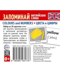Набор из 20 карточек. Запоминай английские слова. COLOURS AND NUMBERS ЦВЕТА И ЦИФРЫ