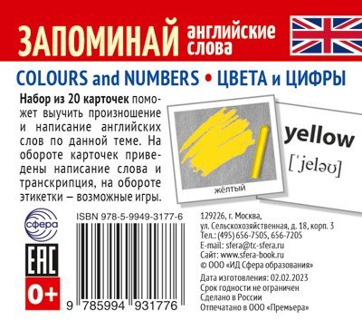 Набор из 20 карточек. Запоминай английские слова. COLOURS AND NUMBERS ЦВЕТА И ЦИФРЫ