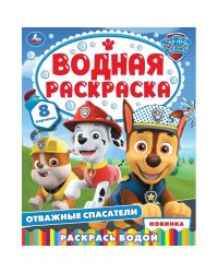 Отважные спасатели. Водная раскраска. 200х250 мм. Скрепка. 8 стр. Умка в кор.50шт
