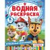 Отважные спасатели. Водная раскраска. 200х250 мм. Скрепка. 8 стр. Умка в кор.50шт
