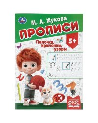Палочки-крючочки. Жукова М. А. Прописи. 195х275 мм. Скрепка. 16 стр. Умка в кор.40шт
