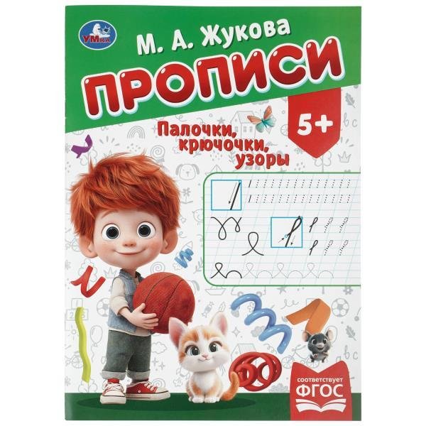 Палочки-крючочки. Жукова М. А. Прописи. 195х275 мм. Скрепка. 16 стр. Умка в кор.40шт