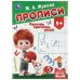 Палочки-крючочки. Жукова М. А. Прописи. 195х275 мм. Скрепка. 16 стр. Умка в кор.40шт