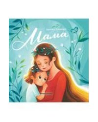 Мама: история настоящей любви дп