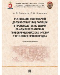 Реализация полномочий должностных лиц полиции в производстве по делам об административных правонарушениях как фактор укрепления правопорядка. Уч. пос.