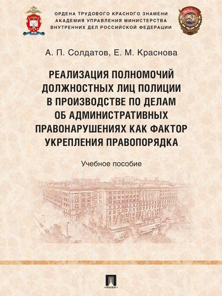 Реализация полномочий должностных лиц полиции в производстве по делам об административных правонарушениях как фактор укрепления правопорядка. Уч. пос.