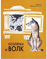 Козлятки и волк. Художник Успенская М. Семейные ценности. Книги нашего детства