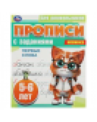 Первые слова. 5-6 лет. Прописи для дошкольников с заданиями. 169х210 мм. 8 стр. Умка в кор.50шт
