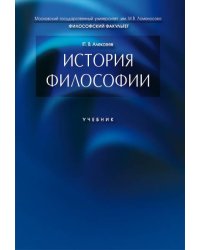 История философии.Уч.-М.:Проспект,2026. 250194