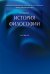 История философии.Уч.-М.:Проспект,2026. 250194