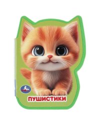 Пушистики eva с фигурн. вырубкой, 117x96мм, 4 разв Умка в кор.50шт
