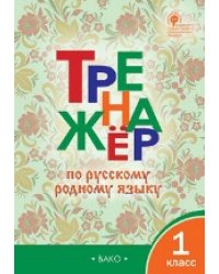 ТР Тренажёр по русскому родному языку 1 кл. к УМК Александровой