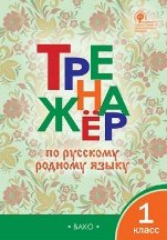 Тренажёр ТР Тренажёр по русскому родному языку 1 кл. к УМК Александровой