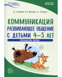 Истоки. Коммуникация. Развивающее общение с детьми 45 лет. Метод. пособие. ФГОС ДО