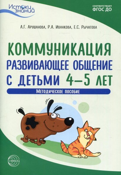Истоки. Коммуникация. Развивающее общение с детьми 45 лет. Метод. пособие. ФГОС ДО