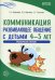 Истоки. Коммуникация. Развивающее общение с детьми 45 лет. Метод. пособие. ФГОС ДО
