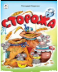 Сторожа стихи для малышей