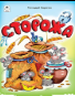 Сторожа стихи для малышей