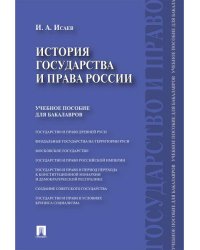 История государства и права России.Уч.пос. для бакалавров.-М.:Проспект,2027. 252401