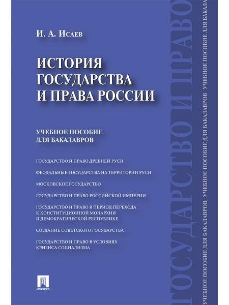 Обложка книги «История государства и права России.Уч.пос. для бакалавров.-М.:Проспект,2027. 252401» — Исаев И.А., ISBN 9785392469161