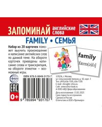Набор из 20 карточек. Запоминай английские слова. FAMILY СЕМЬЯ