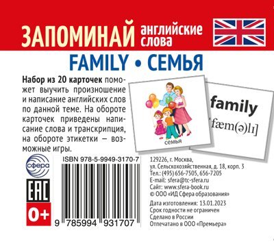 Набор из 20 карточек. Запоминай английские слова. FAMILY СЕМЬЯ