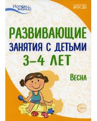 Истоки. Развивающие занятия с детьми 3-4 лет. Весна. III квартал Васюкова Н.Е., Кондратьева Н.Л., Лыкова И.А., Парамонова Л.А., Родина Н.М., Рычагова Е.С., Рубан Т.Г