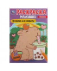 Праздник для капибары. Раскраска-малышка. 16 заданий. 145х210 мм. Скрепка. 8 стр. Умка в кор.100шт