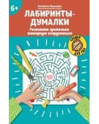 Лабиринты-думалки: развиваем зрительно-моторную координацию: 6+ дп