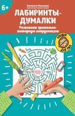 Лабиринты-думалки: развиваем зрительно-моторную координацию: 6+ дп