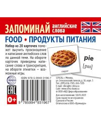Набор из 20 карточек. Запоминай английские слова. FOOD ПРОДУКТЫ ПИТАНИЯ