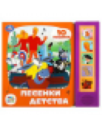Песенки детства СОЮЗМУЛЬТФИЛЬМ 5 кн. 10 песен 200х175мм 10стр Умка в кор.32шт