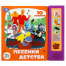 Песенки детства СОЮЗМУЛЬТФИЛЬМ 5 кн. 10 песен 200х175мм 10стр Умка в кор.32шт