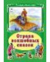 Страна волшебных сказок Коллекция любимых сказок 7 БЦ