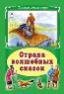 Страна волшебных сказок Коллекция любимых сказок 7 БЦ