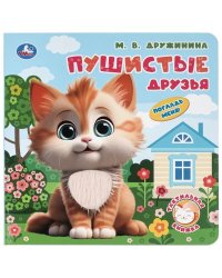 Пушистые друзья. Дружинина тактил, 190х190мм, 10стр. Умка в кор.60шт