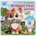 Пушистые друзья. Дружинина тактил, 190х190мм, 10стр. Умка в кор.60шт