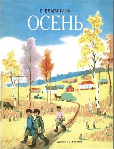 Осень. Семейные ценности. Книги нашего детства