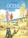 Осень. Семейные ценности. Книги нашего детства