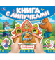 Теремок книга с липучками 210х180мм 8 стр Умка в кор.80шт