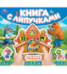 Теремок книга с липучками 210х180мм 8 стр Умка в кор.80шт