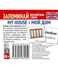 Набор из 20 карточек. Запоминай английские слова. MY HOUSE МОЙ ДОМ