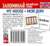 Набор из 20 карточек. Запоминай английские слова. MY HOUSE МОЙ ДОМ