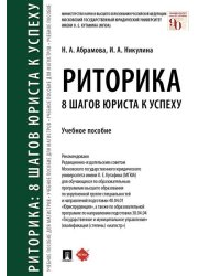 Риторика: 8 шагов юриста к успеху.Уч. пос.-М.:Проспект,2026. 249111