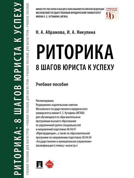 Риторика: 8 шагов юриста к успеху.Уч. пос.-М.:Проспект,2026. 249111